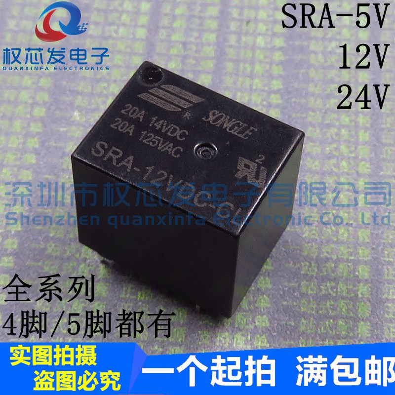 松乐继电器 SRA- 05V 12V 24VDC-AL-CL T74 20A 原装 4脚 5脚