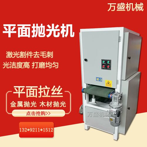 自动化金属平面抛光机不锈钢去毛刺镜面拉丝机台式大理石砂光设备