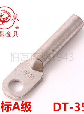 正品凤凰 国标A级 镀锡铜接头DT-35MM2(平方)铜鼻子 铜接线端子