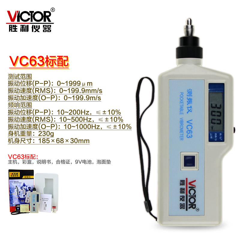 胜利正品 数字测振仪VC63测振仪 振动测试仪 测振动仪 测振表
