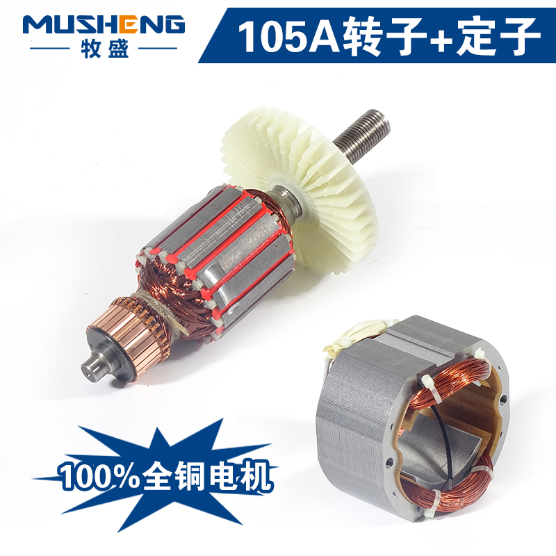 牧盛切割机105A 105C 1028 1245 1246锯铝机转子定子马达电机配件