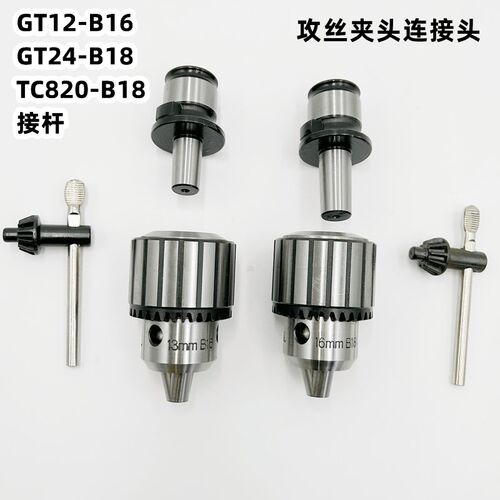 攻丝夹头柄体连接杆GT12-B16 GT24-B18 TC820扳手自紧钻夹头接头