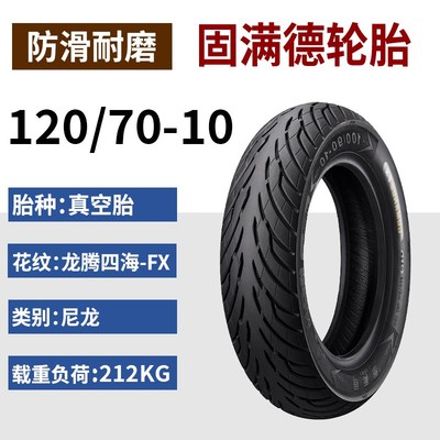 固满德半热熔电动车摩托车轮胎10寸12寸真空防滑龙腾四海FX3.0