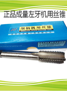 正品成量左牙机用丝锥M18M20M22M24M27M30X3X2X1.5反向左旋丝攻