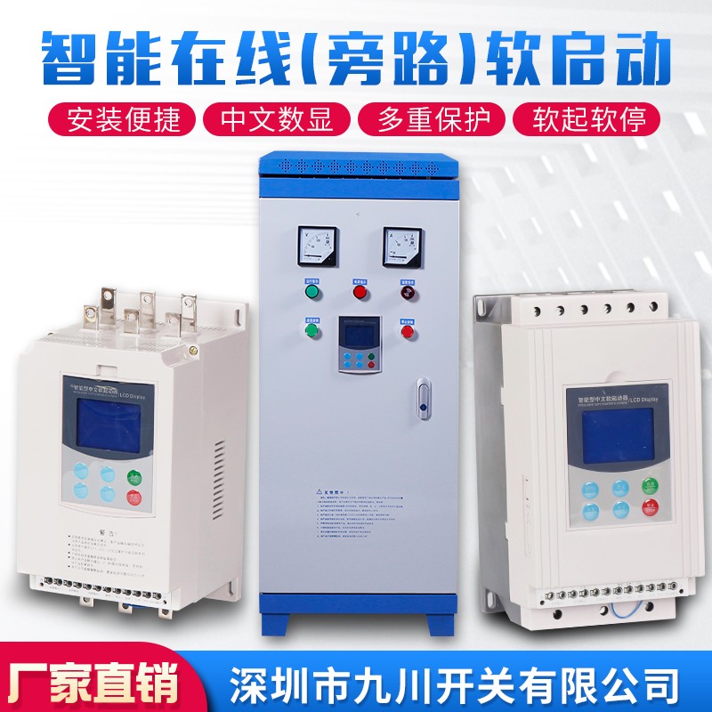 九川电机软启动器/柜15/22/30/37/45/55/75/90/115/160/200/250KW