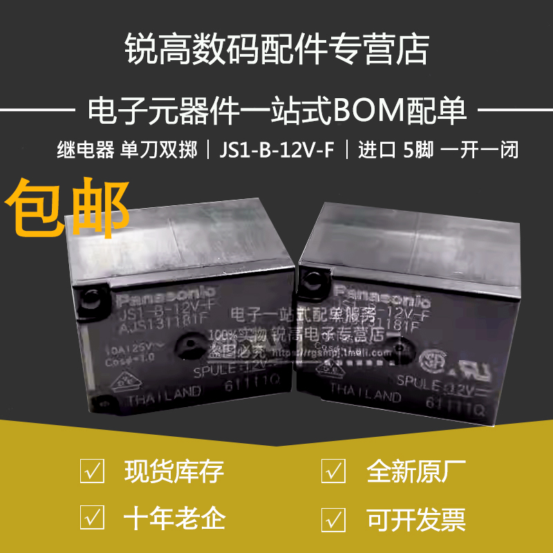 JS1-B-12V-F 12VDC 继电器 单刀双掷 进口 5脚 一开一闭 原厂原装