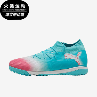 Puma/彪马正品FUTURE8MATCH男女粉色训练鞋经典足球鞋108760-01