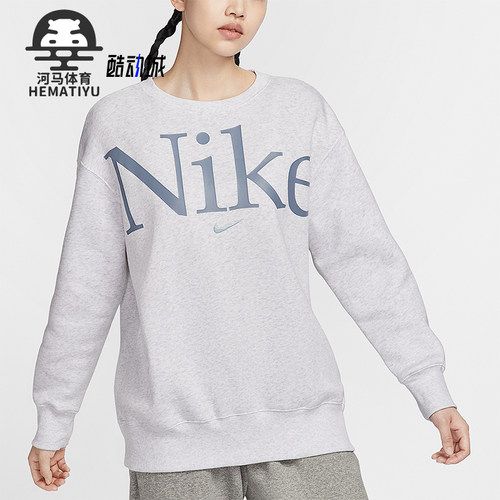 Nike/耐克正品圆领卫衣新款女浅灰色宽松加绒卫衣FN3655-051