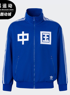 Adidas/阿迪达斯蓝男女时尚运动休闲舒适经典田径夹克外套IT4482