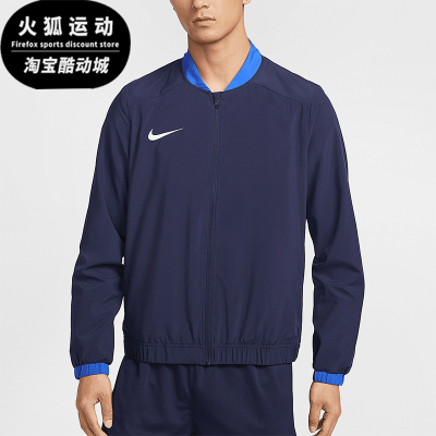 Nike/耐克正品Dri-FIT Academy男士拼接经典运动外套IB8903-410
