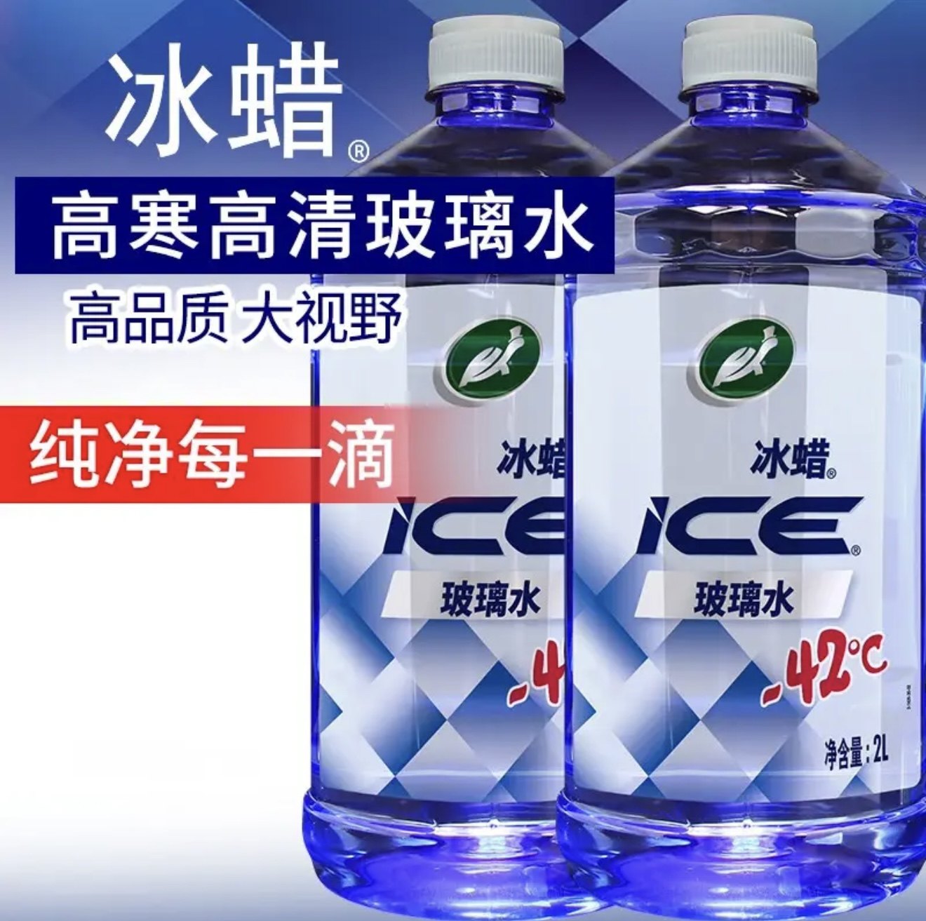 龟牌冰蜡乙醇玻璃水防冻