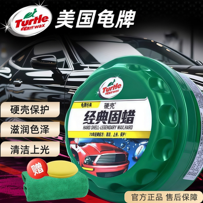 Turtle龟牌经典硬蜡漆面上光