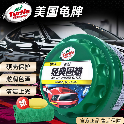 Turtle龟牌经典硬蜡漆面上光