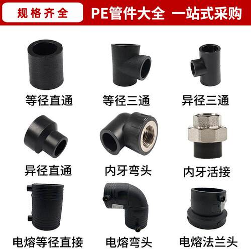 弯pe管配自来水管接热熔接头pe件水管DN50-DN34分6快直接头三通阀