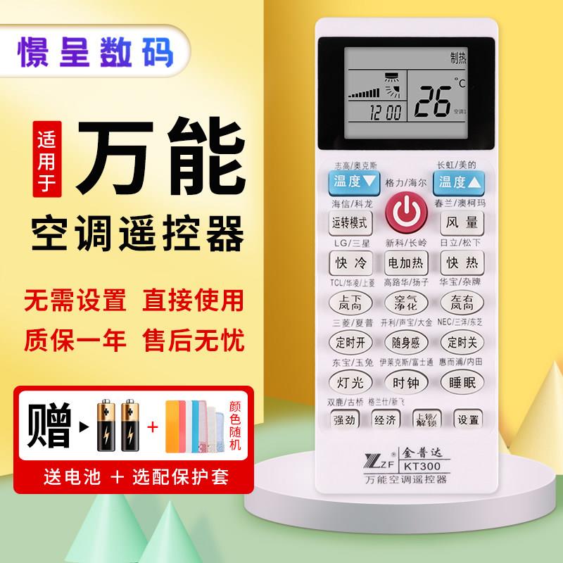 空调遥控器万能通用适用款式支持海信新飞夏普日立樱花LG三星新科