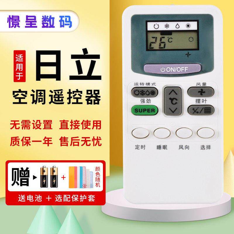 款式适用于HITACHI日立日历空调遥控器万能通用柜机挂机小凉伴小