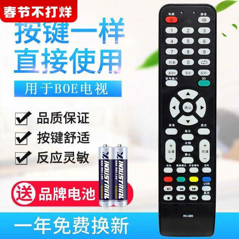 电视遥控器RC-820 适用BOE京东方LE-32Y610款式品牌遥控器