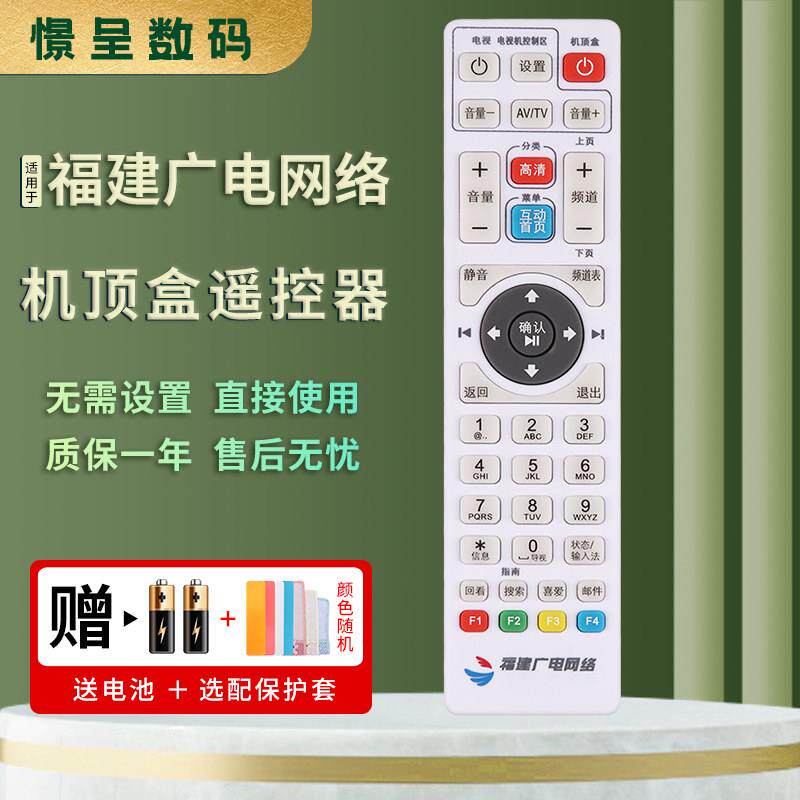 适用于福建广电网络高清机顶盒遥控器福州泉州大地区标清高清通用
