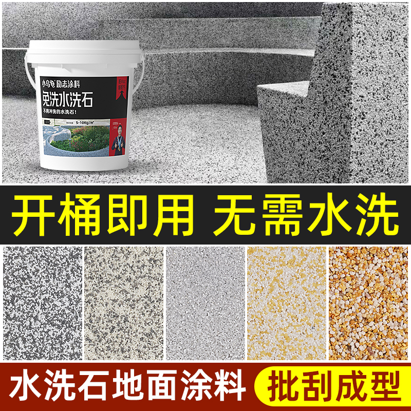 免洗树脂水洗石地面涂料户外墙面微岩石楼梯庭院水泥地专用材料