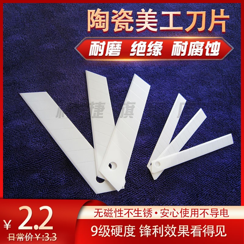 热销陶瓷美工刀片壁纸刀大小号工业刀片纺H织布膜纸美工刀刀片9mm