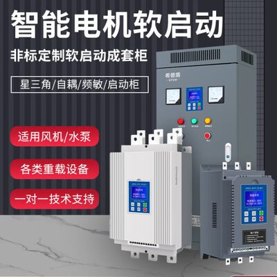 三相电机软启动器软启动柜15-630KW破碎机专用在线式旁路式希普盾
