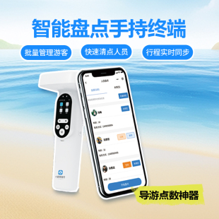 导游好帮手小麦享旅行智能盘点手持终端快速点数旅游社管理神器