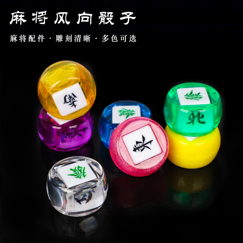 麻将牌风向骰子东西南北方向骰子