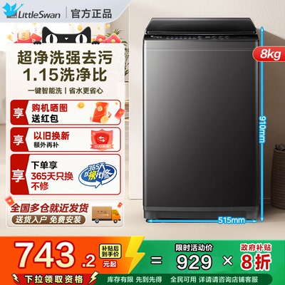 【特惠价】小天鹅波轮洗衣机全自动家用小型一级能效8kg