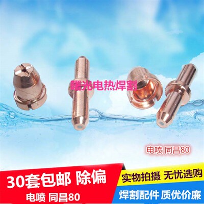 LGK-63切割机割嘴同昌80/TC100A电极喷嘴/喷咀/铜嘴/电咀割咀割嘴