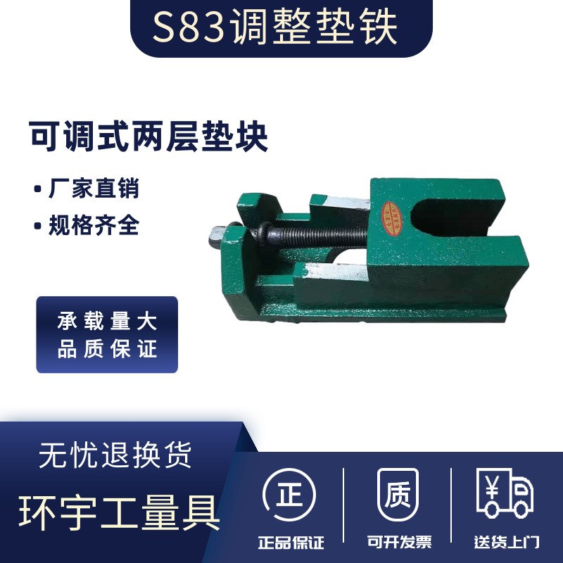 S83机床调整垫铁系列机床平台调整垫铁重型机床可调二层垫铁
