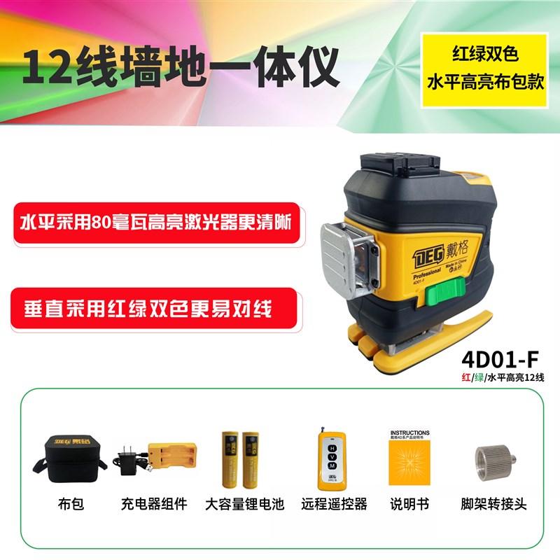 戴线格彩虹机红绿4D01F-RG12线水仪激光红外高精度贴地仪贴墙仪投