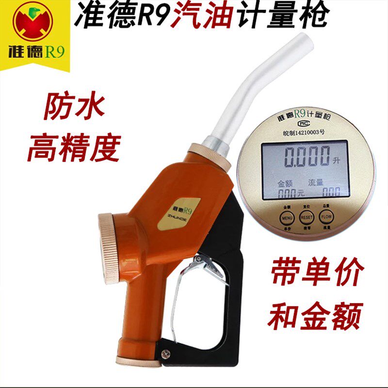 包邮准德R9加油枪柴油枪甲醇电子计量加油枪防水配件手动汽油可调