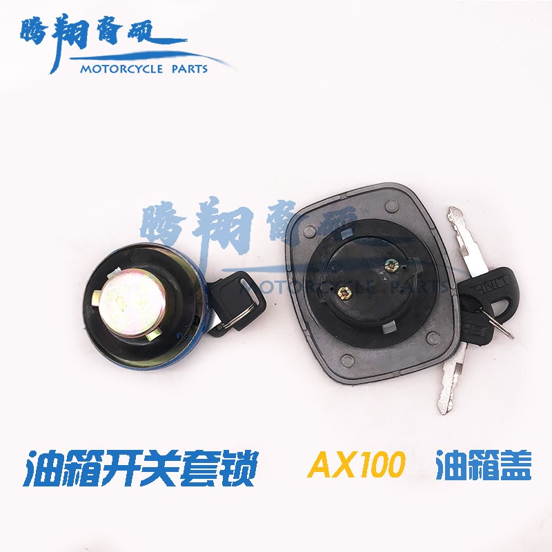 金城铃木AX100摩托车配件圆油x箱盖 长春铃木AX100方油箱盖油箱锁