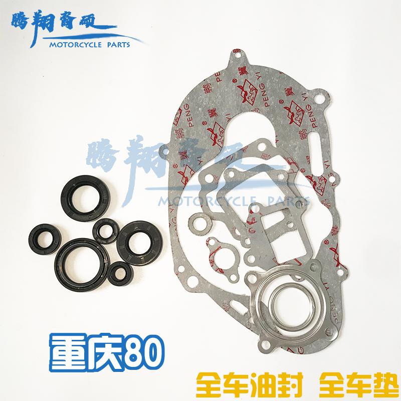 雅马哈80重庆80CY80摩托车配件全车垫 大修P垫 全车纸垫 全车油封