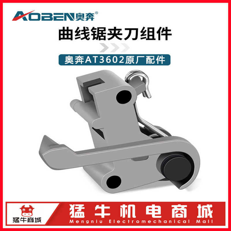 奥奔曲线锯锯条夹头组件 AT3602原装配件锯条R夹头夹刀体组件零件