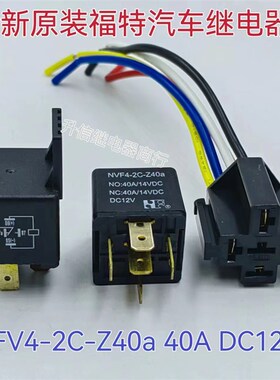 全新NVF4-2C-Z40a福特汽车继电器12V 40A 5脚 带插线 通用JD2914