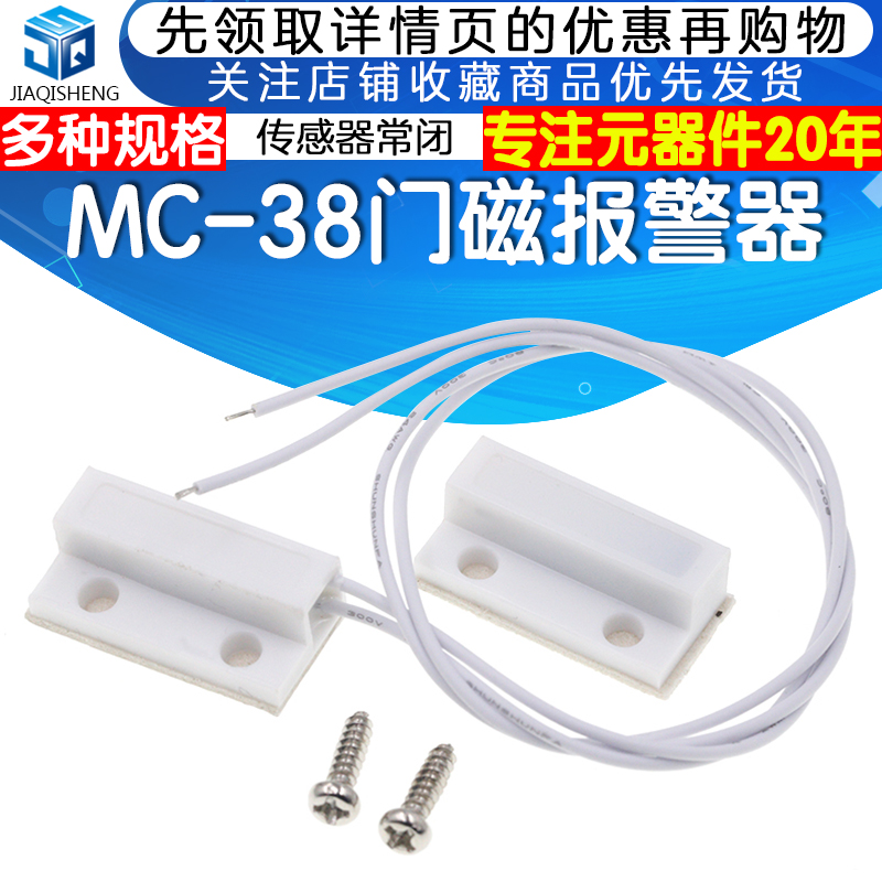 MC-38门磁报警器有线门磁开关探测器磁控报警器传感器常闭200mA
