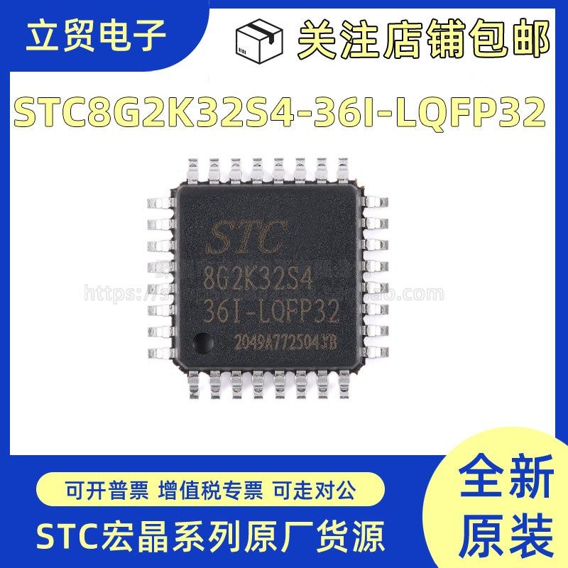 全新原装 STC8G2K32S4-36I-LQFP32 1T 8051微处理器单片机芯片