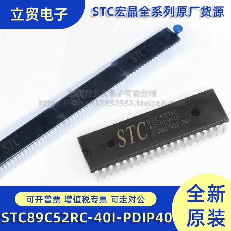全新原装 STC89C52RC-40I-PDIP40 单片机微控制器芯片 200片/3.72
