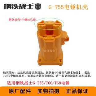 钢铁战士G-T55电锤电镐原厂配件冲击钻转L子活塞机壳齿轮碳刷开关