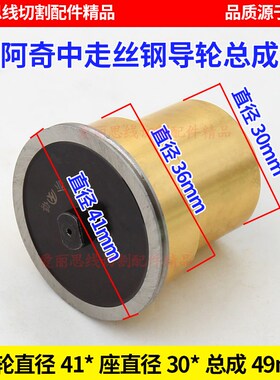 D41*L49mm钢导轮总成 阿奇中走丝导轮 线切割导轮总成