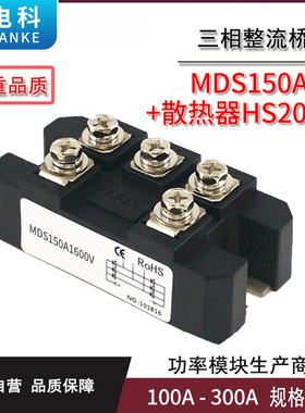 三相整流桥MDS100A 150A 200A 250A 300A1600V桥式整流器配散热器