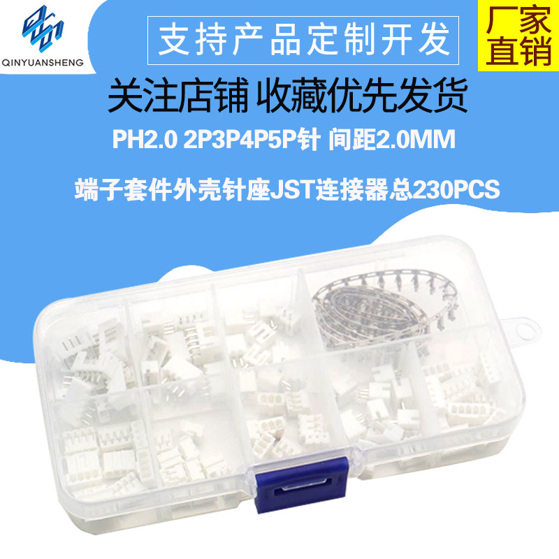 230PCS PH2.0 2P3P4P5P针 间距2.0MM 端子套件外壳针座JST连接器