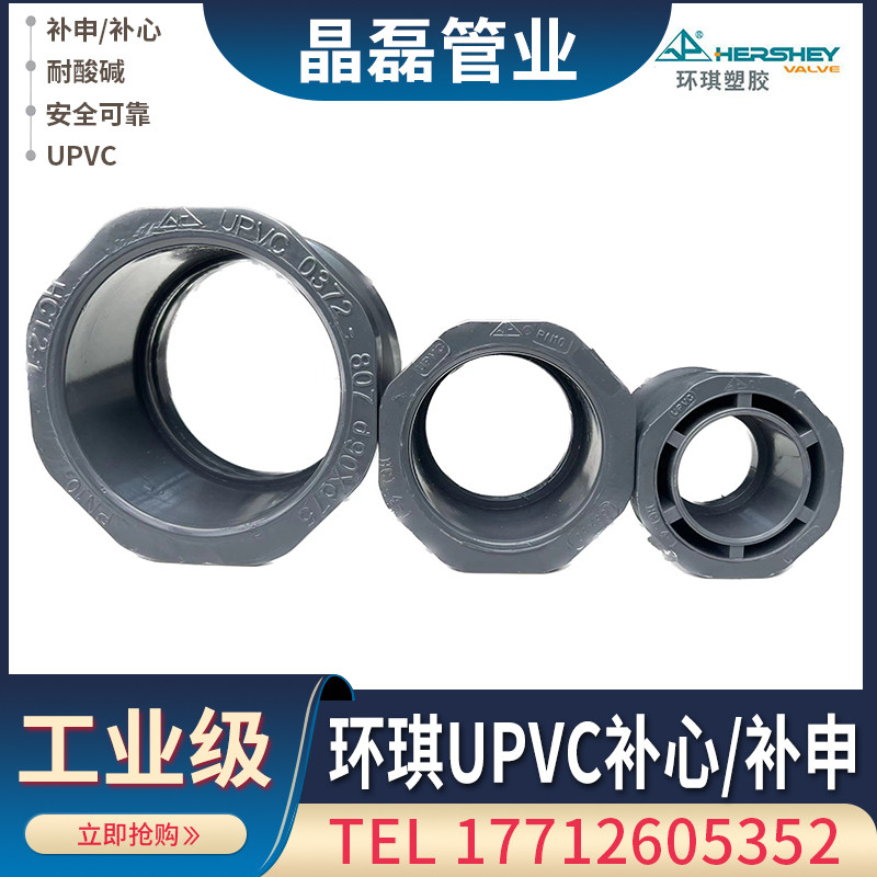 环琪UPVC补芯变径圈卜申补心给水管件化工管PVC-U胶粘式管件PVC,包装,五金配件包装,淘宝优惠券,粉丝福利购,淘宝优惠卷