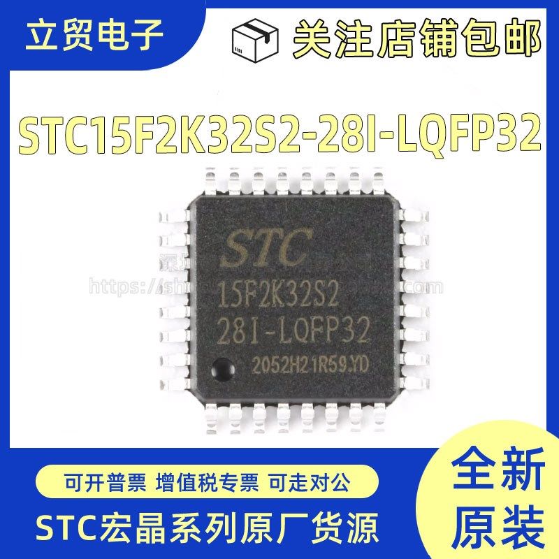 全新原装 STC15F2K32S2-28I-LQFP32 增强型1T 8051单片机微控制器