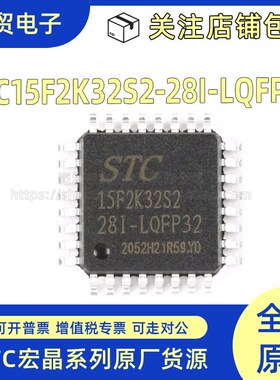 全新原装 STC15F2K32S2-28I-LQFP32 增强型1T 8051单片机微控制器