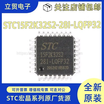 全新原装 STC15F2K32S2-28I-LQFP32 增强型1T 8051单片机微控制器