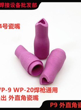 13N氩弧焊枪冷直角瓷嘴焊把焊嘴保护套焊咀SR-9F冷焊W机焊铝WP-9