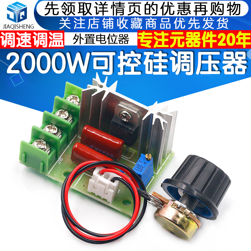 2000W可控硅调速器电机220V大功率电子调压调光调温 外接电位器