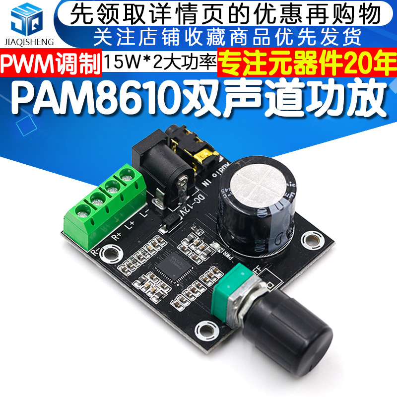 PAM8610双声道12V高清功放板立体声 D类 纯数字功放 15W*2 大功率
